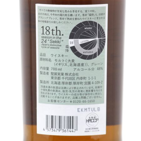 【北海道内限定発送】 厚岸 そうこう（霜降） ブレンデッド ウイスキー 2024 700ml 48度 ギフトBOX付 未開栓