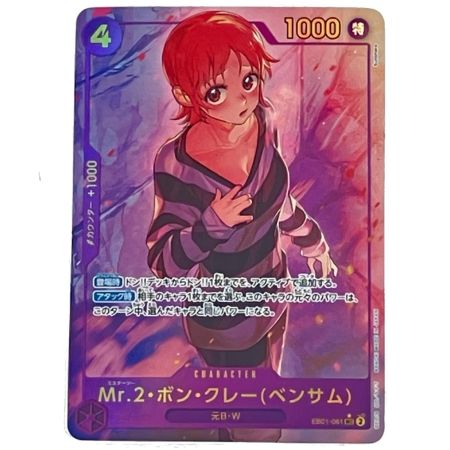   ONE PIECE CARD 【★SEC】 Mr.2ボン・クレー(ベンサム) メモリアルコレクション EB01-061
