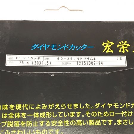  宏栄正宗 旭ダイヤモンド工業株式会社 ダイヤモンドカッター 6D－25.4Hマサムネ