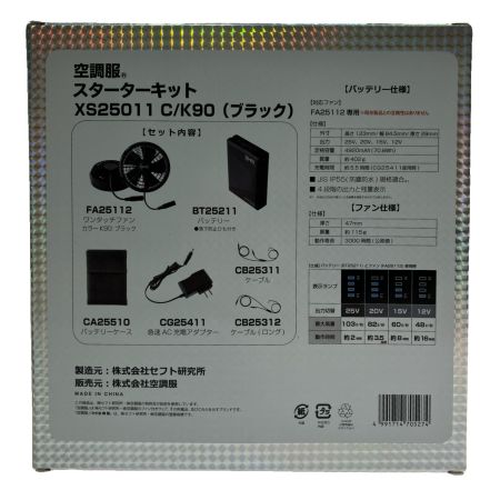  ジーベックス  空調服スターターキット  XS25011