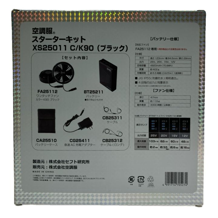 ジーベックス 空調服スターターキット XS25011 - 中古工具・電動工具
