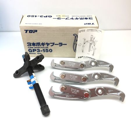  TOP工業 3本爪ギヤプーラー GP3-150