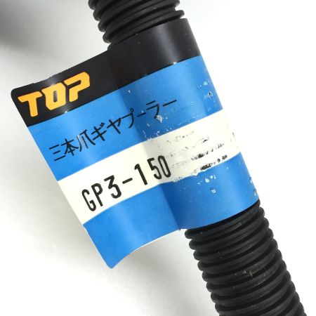  TOP工業 3本爪ギヤプーラー GP3-150