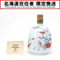 $$【北海道内限定発送】 SUNTORY サントリー ウイスキー AGEIMG エイジング 15年 有田焼ボトル 岩尾對山窯 700ml 43度 Sランク 未開栓
