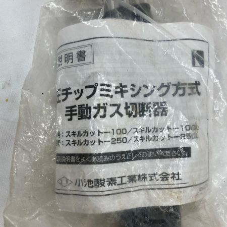 工具関連用品 スキルカット250 中圧チップミキシング方式手動ガス切断機