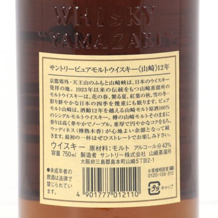 【北海道内限定発送】 YAMAZAKI 山崎/サントリー ピュアモルトウイスキー 山崎 12年 700ml 43度 ギフトBOX付 未開栓