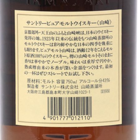【北海道内限定発送】 SUNTORY サントリー ピュアモルトウイスキー 山崎 12年 750ml 43度 ギフトBOX付 未開栓