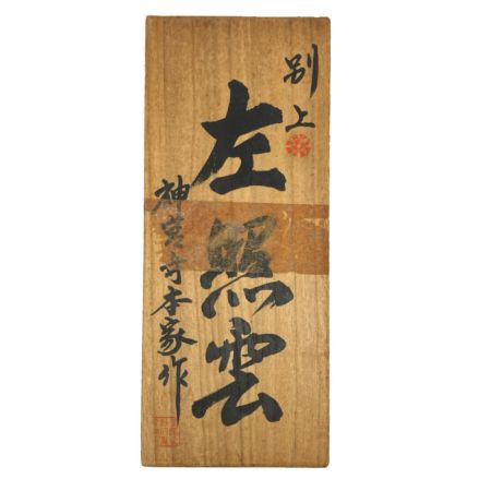   左照雲 カンナ 神宮寺本家作