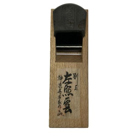   左照雲 カンナ 神宮寺本家作