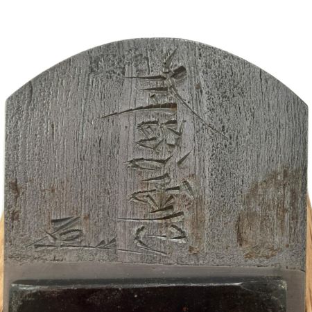   左照雲 カンナ 神宮寺本家作