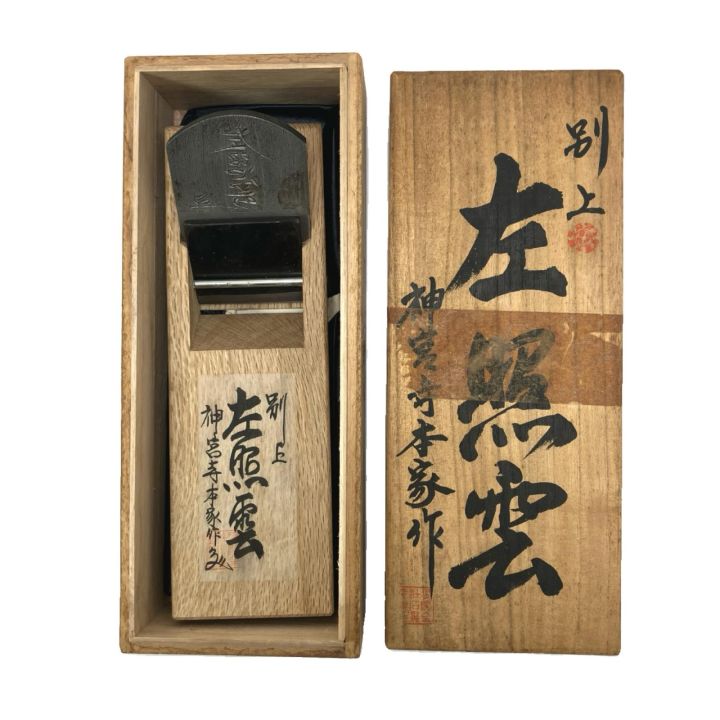 左照雲 カンナ 神宮寺本家作 - 中古工具・電動工具 - なんでも