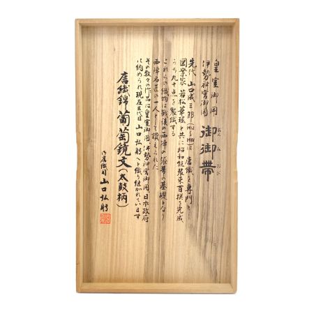  山口美術織物 袋帯 御御帯 唐織錦葡萄鏡文（太鼓柄）  ピンク