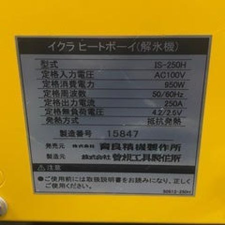  IKURA 育良精機  ヒートボーイ 小型電気解氷機 IKURA IS-250H イエロー コード式 本体のみ イエロー