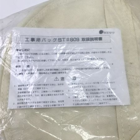   工事用バッグST #809 (中)