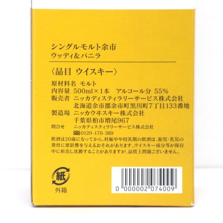 【北海道内限定発送】 NIKKA ニッカウヰスキー シングルモルト余市 ウッディ＆バニラ ウイスキー 500ml 55度 箱付 未開栓