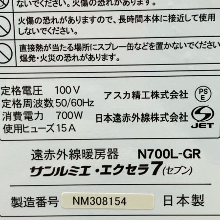  サンルミエ エクセラ7 遠赤外線暖房器 N700L-GR