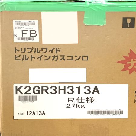  Siセンサーコンロ ハーマン K2GR3H313A R仕様 トリプルワイド ビルトイン ガスコンロ Siセンサーコンロ K2GR3h3
