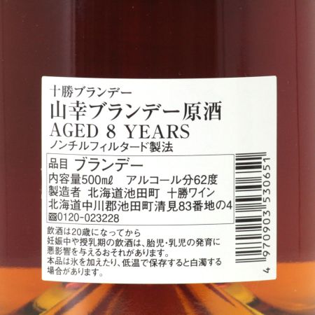 【北海道内限定発送】 北海道池田町 十勝ワイン 山幸 ブランデー 原酒 8年 500ml 62度 箱付き 未開栓