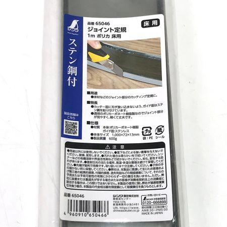  シンワ ジョイント定規 1m ポリカ 床用 65046