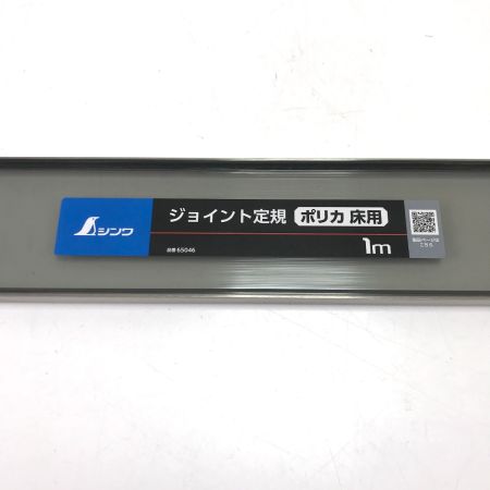  シンワ ジョイント定規 1m ポリカ 床用 65046