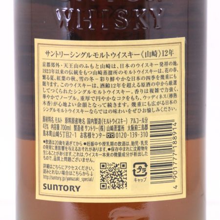 【北海道内限定発送】 SUNTORY サントリー シングルモルトウイスキー 山崎 12年 700ml 43度 未開栓