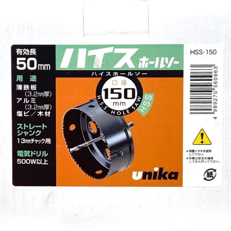  unika ユニカ  HSS ハイス ホールソー150mm HSS-150