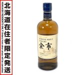$$【北海道内限定発送】 NIKKA ニッカウヰスキー 余市蒸溜所シングルモルト 余市 700ml 45度 Sランク 未開栓