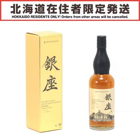 【北海道内限定発送】 サンフーズ  THE GINZA SELECT マスターズセレクト ウィスキー 銀座 700ml 40度 箱付 未開栓