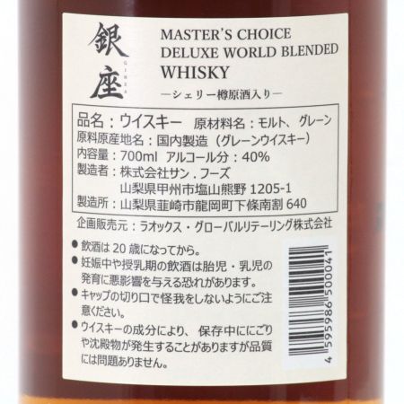 【北海道内限定発送】 サンフーズ  THE GINZA SELECT マスターズセレクト ウィスキー 銀座 700ml 40度 箱付 未開栓