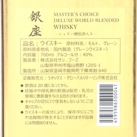 【北海道内限定発送】 サンフーズ  THE GINZA SELECT マスターズセレクト ウィスキー 銀座 700ml 40度 箱付 未開栓