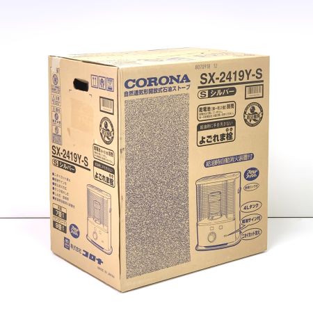  CORONA コロナ 自然通気形解放式石油ストーブ SX-2419Y-S シルバー 2019年製