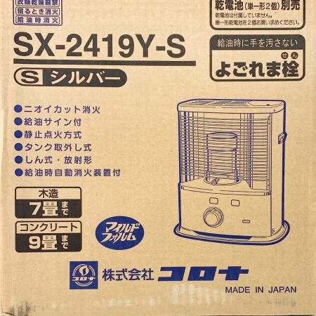  CORONA コロナ 自然通気形解放式石油ストーブ SX-2419Y-S シルバー 2019年製
