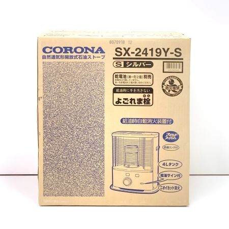  CORONA コロナ 自然通気形解放式石油ストーブ SX-2419Y-S シルバー 2019年製