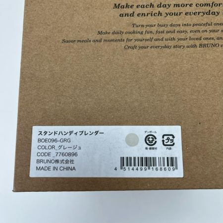 BRUNO ブルーノ 本体未使用・開封のみ スタンドハンディブレンダー crassy+ グレージュ BOE096-GRG