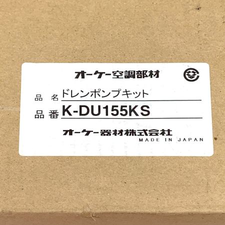  オーケー器材 オーケー空調部材 ドレンポンプキット K-DU155KS