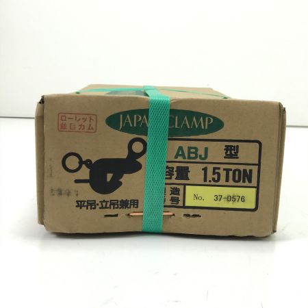  日本クランプ 平吊・縦吊兼用クランプ ABJ1.5