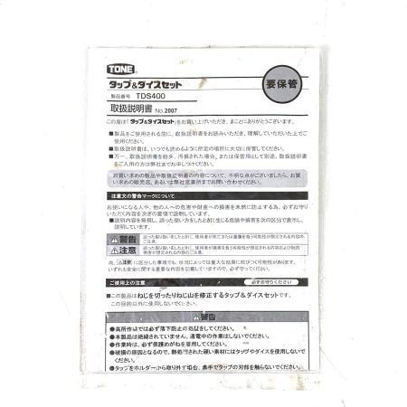 TONE トネ タップ＆ダイスセット TDS400 TDS400