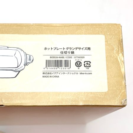  BRUNO ブルーノ ホットプレート グランデサイズ BOE026-WH & 仕切り鍋 BOE026-NABE セット