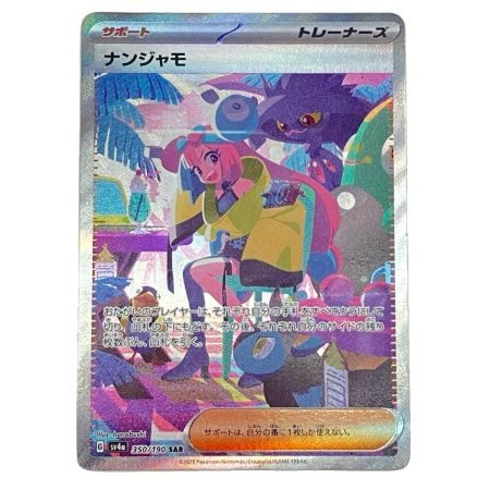    Pokemon ポケモン ナンジャモ SAR シャイニートレジャーex 350/190