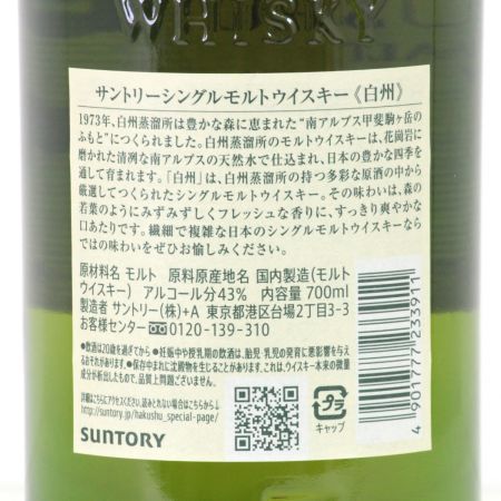 【北海道内限定発送】 SUNTORY サントリー  シングルモルト ウイスキー 白州 700ml 43度  未開栓