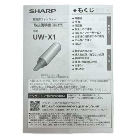  SHARP シャープ 超音波ウオッシャー シルバー UW-X1-S