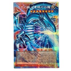 $$  遊戯王 白き幻獣－青眼の白龍 プリシク PSE/LOCR-JP001 Aランク