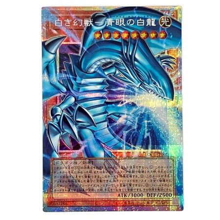   遊戯王 白き幻獣－青眼の白龍 プリシク PSE/LOCR-JP001