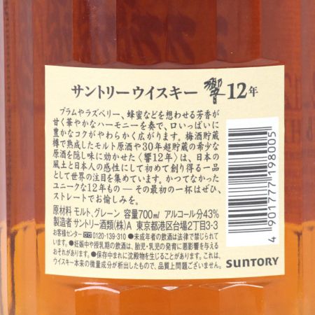 【北海道内限定発送】 SUNTORY サントリー  ウイスキー 響 12年 700ml 43度 ギフトBOX付 未開栓