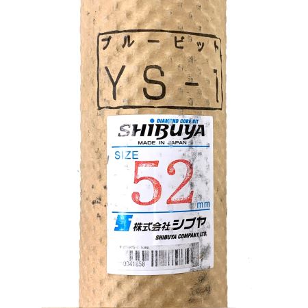 SHIBUYA シブヤ 湿式ダイヤモンドコアビット ブルービット YS-1 サイズ52ｍｍ