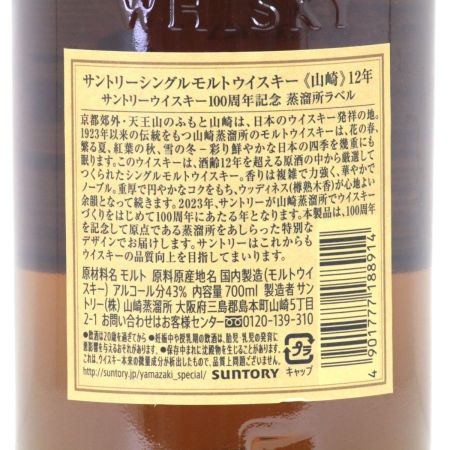 【北海道内限定発送】 SUNTORY サントリー シングルモルト 山崎 12年 サントリー 100周年記念 蒸溜所ラベル 700ml 43度 箱付 未開栓