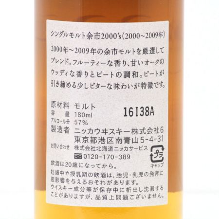 【北海道内限定発送】 NIKKA ニッカウヰスキー シングルモルト余市2000’s（2000～2009年）180ml 57度 箱付 未開栓