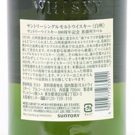 【北海道内限定発送】 SUNTORY サントリー  シングルモルトウイスキー 白州 サントリーウイスキー 100周年記念 蒸溜所ラベル 700ml 43度 未開栓