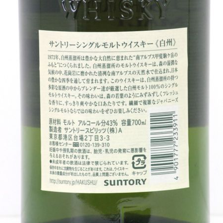 【北海道内限定発送】 SUNTORY サントリー  シングルモルトウイスキー 白州 700ml 43度 未開栓