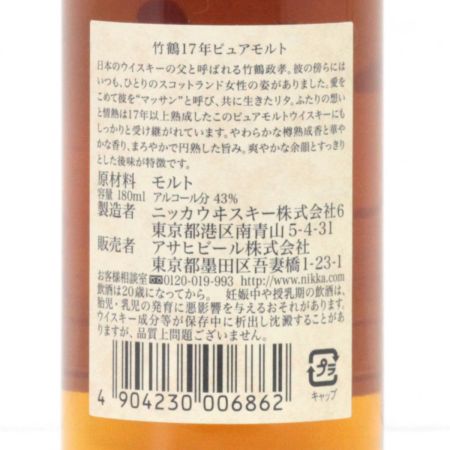 【北海道内限定発送】 NIKKA ニッカウヰスキー 竹鶴 17年 ピュアモルトウイスキー 180ml 43度 未開栓
